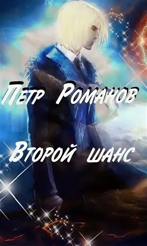 Романов второй шанс