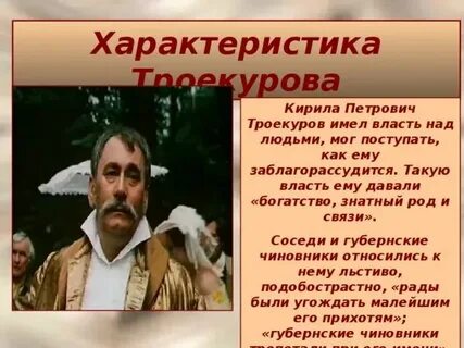 Почему троекуров имел большой