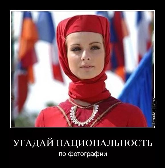 Угадай национальность. Отгадай национальность. угадай какой национальности. угадай нацию по фото. угадай национальность по фото.