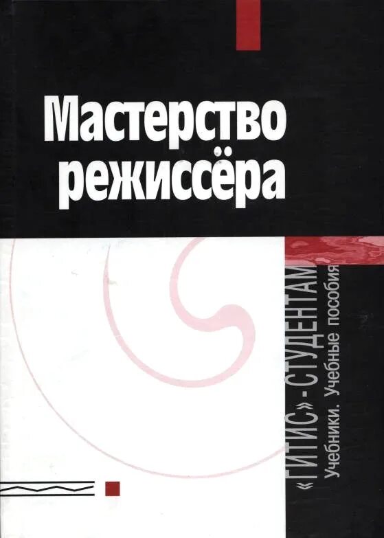Б захава мастерство актера и режиссера. Мастерство книга. книга режиссерское мастерство. мастерство режиссуры книга гитис. режиссер обложка.