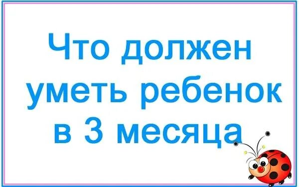 Что уметь 3 месяца. Что должен уметь малыш в 4 месяца. 4 месяца мальчику что должен уметь. что умеет делать ребенок в 4 месяца. что умеет делать ребенок в 2 месяца.