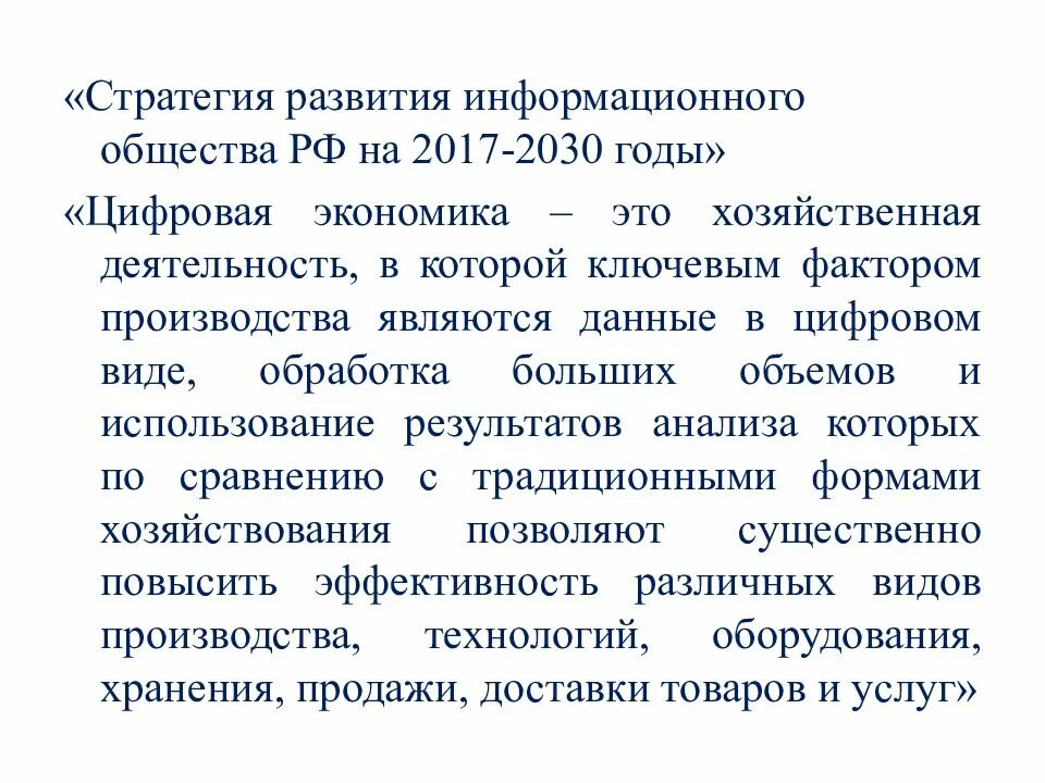 Указ о стратегии развития информационного. Стратегия развития информационного общества–2030 РФ. Стратегия развития информационного общества 2017-2030гг. Стратегия развития информационного общества на 2017 2030 годы. Стратегия развития информационного общества в России.