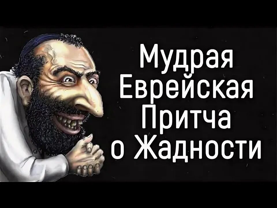 Мудрая Еврейская притча о жадности. Еврейские притчи. Еврейская притча про жадность. Еврейская притчи о жизни. Притча о жадности