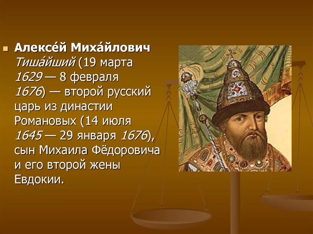 Какой царь над царями царь. Алексей михайлович романов (тишайший) русский царь (1645-1676), отец петра i. алексей михайлович тишайший + ppt. царь алексей михайлович олово. алексей михайлович романов презентация.