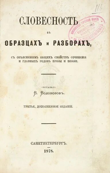 Водовозов книги. Словесность в образцах и разборах Водовозов. Водовозов.