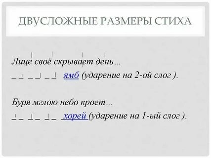 Ямб примеры двусложный
