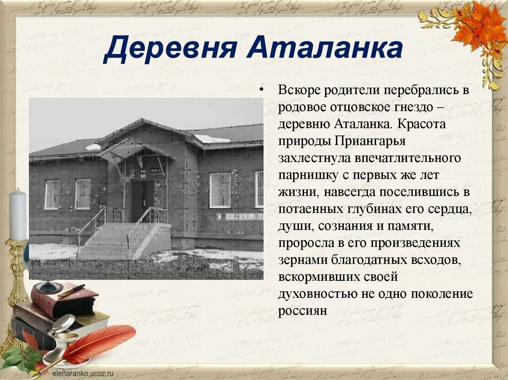 Распутин презентация 11 класс. Деревня Аталанка дом Распутина. Село Аталанка Распутин. Дом писателя в селе Аталанка Распутин.