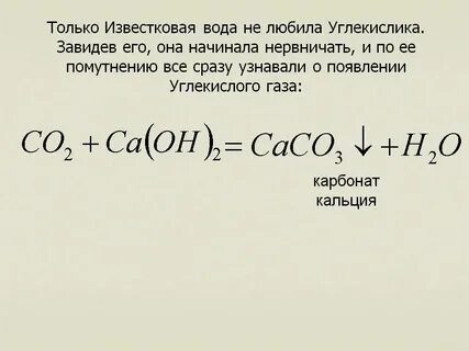 Известковая вода и углекислый газ реакция