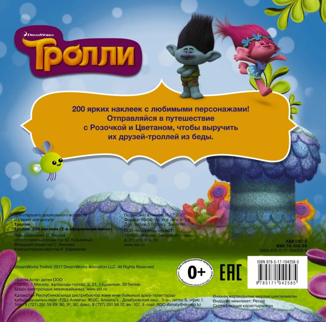 Читать книгу тролли. Альбом 200 наклеек тролли цветан. наклейки тролли 2016. аст тролли. альбом наклеек яркий новый год, 200 шт. аст тролли. альбом наклеек новогоднее волшебство, 200 шт.