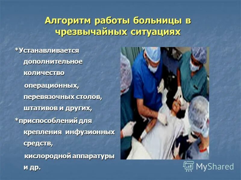 Чс в лечебных учреждениях. Организация работы в больнице при ЧС. Организация работы больницы в условиях ЧС. Подготовка лечебно-профилактических учреждений к работе в ЧС. Подготовка ЛПУ К работе в чрезвычайных ситуациях.