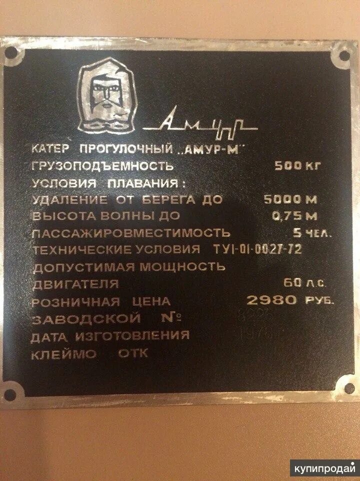Шильдик катер амур-3. Документы амур. Шильдик на катер амур-м. Катер амур табличка. Табличка на катер амур восток.