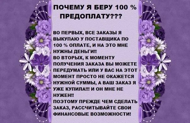 100% Предоплата. Почему 100 предоплата. Почему я беру предоплату. Условия заказа.