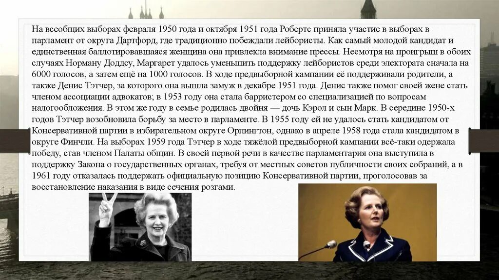 Октября 1951. 1979 Год победа Тэтчер о победе на выборах. Тексты речей Тэтчер.