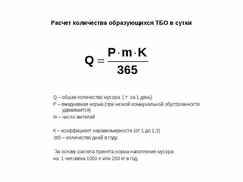 Расчет отходов производства. Формула расчета отходов. Формула расчета объема ТБО. Расчет количества твердых коммунальных отходов. Рассчитайте количество образующихся отходов.