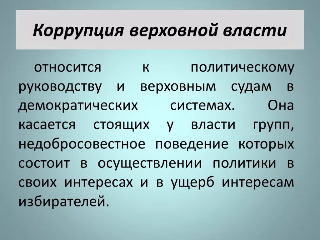 Коррупция в политике. Коррупция Верховной власти. Виды коррупции коррупция Верховной власти. Коррупция Верховной власти примеры. Коррупция Верховной власти картинки.