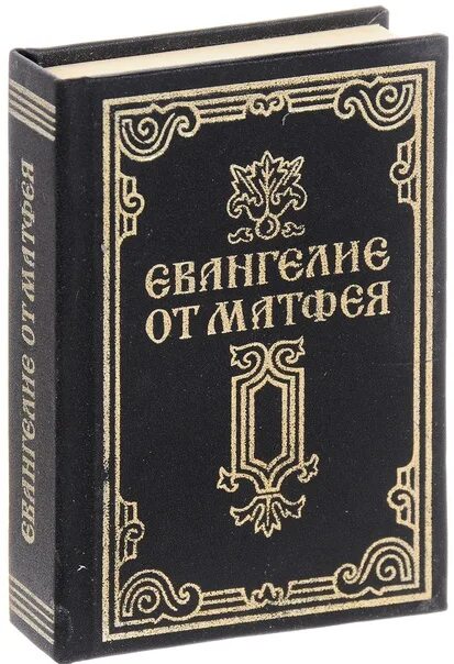 Евангелие от матфея читать 12. Евангелие от Матфея. Евангелие от Матфея книга. Библия от Матфея. От Матфея святое благовествование.