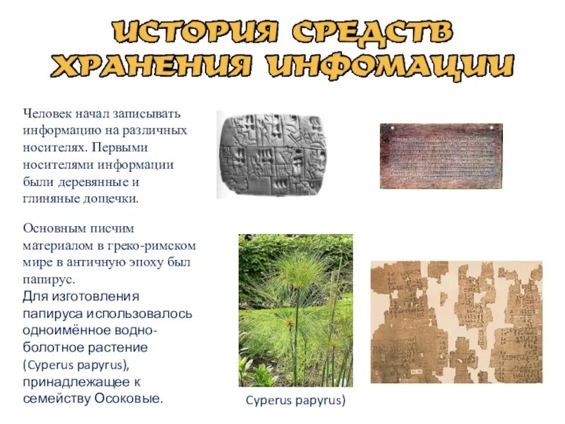 На чем записывали информацию в былые времена