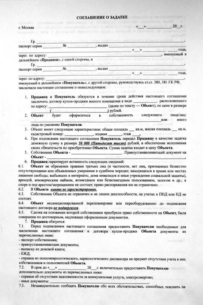 Соглашение о задатке образец при покупке