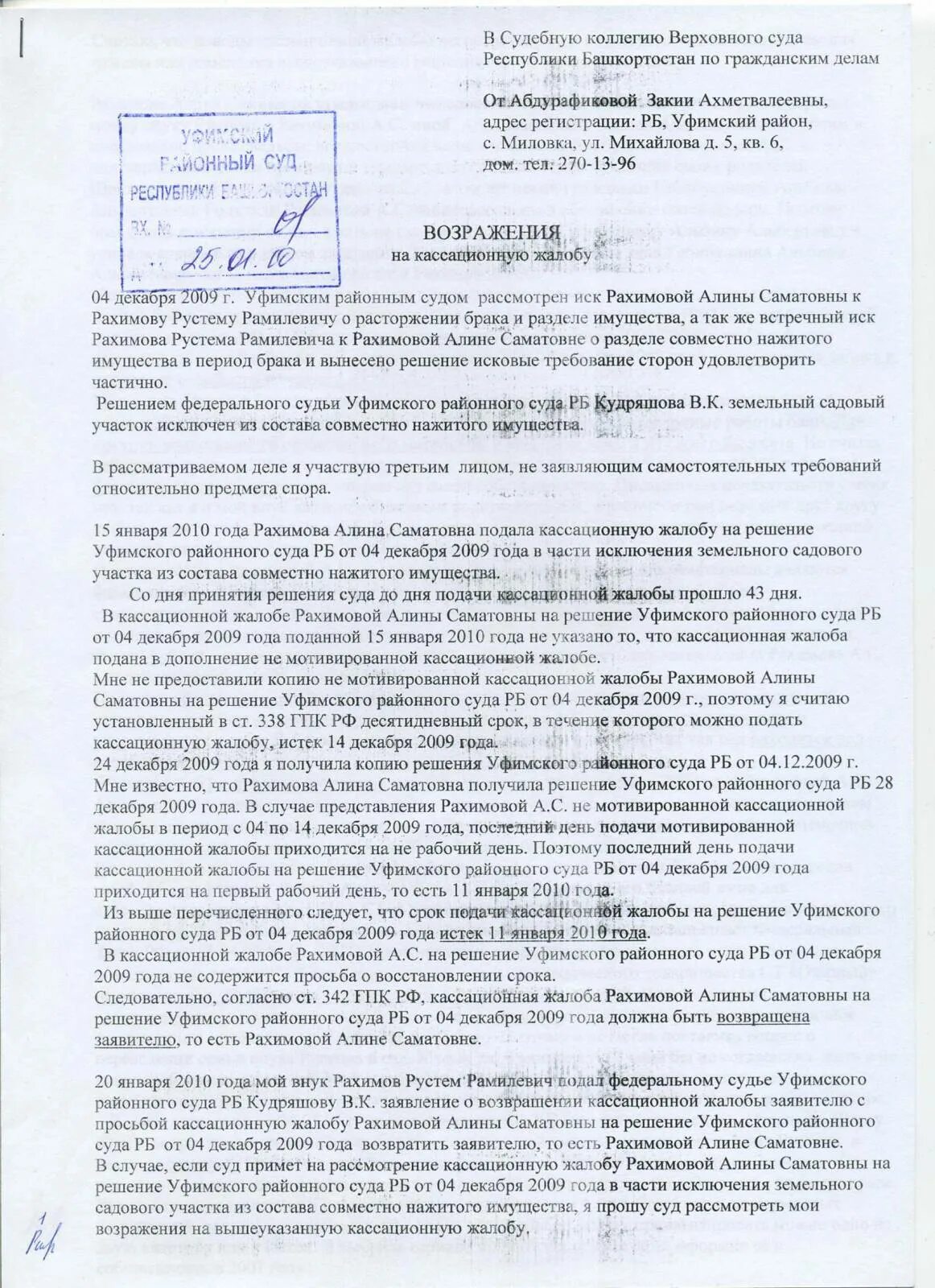 Кассационную жалобу по уголовному делу в суд пример. Кассационная жалоба на апелляционную жалобу в Верховный суд. Как написать кассационную жалобу по уголовному делу. Кассационная жалоба образец.