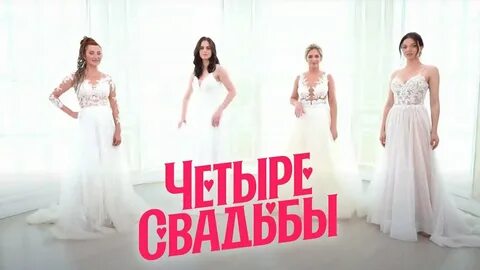 Четыре свадьбы 71