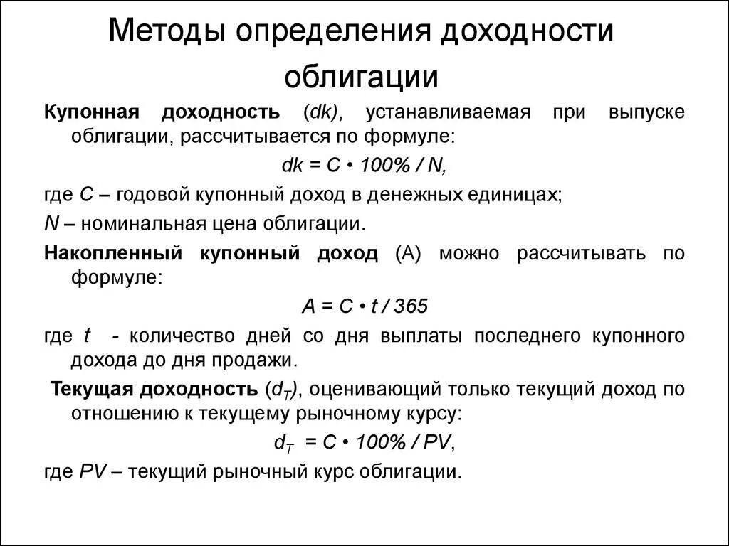 Измерение рентабельности. Как посчитать доходность облигации. Методы определения доходности облигаций.. Доходность по облигациям формула. Доходность облигации формула.