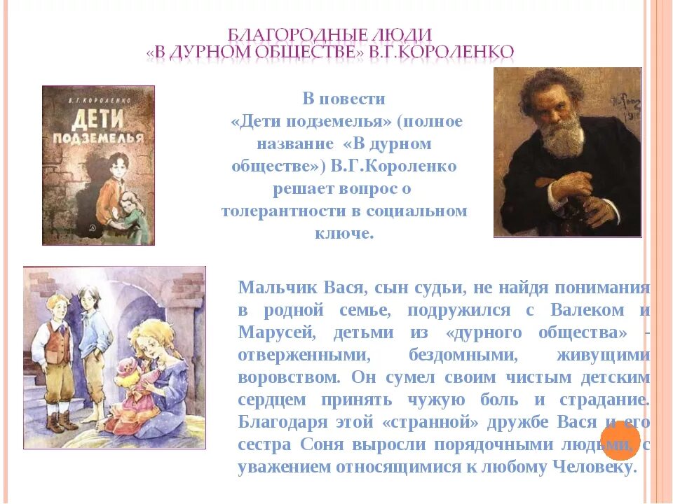 Рассказ в дурном обществе 5 класс читать. Характеристика персонажей Короленко дети подземелья. Короленко в дурном обществе. По повести Короленко в дурном обществе. Рассказ Короленко дети подземелья.