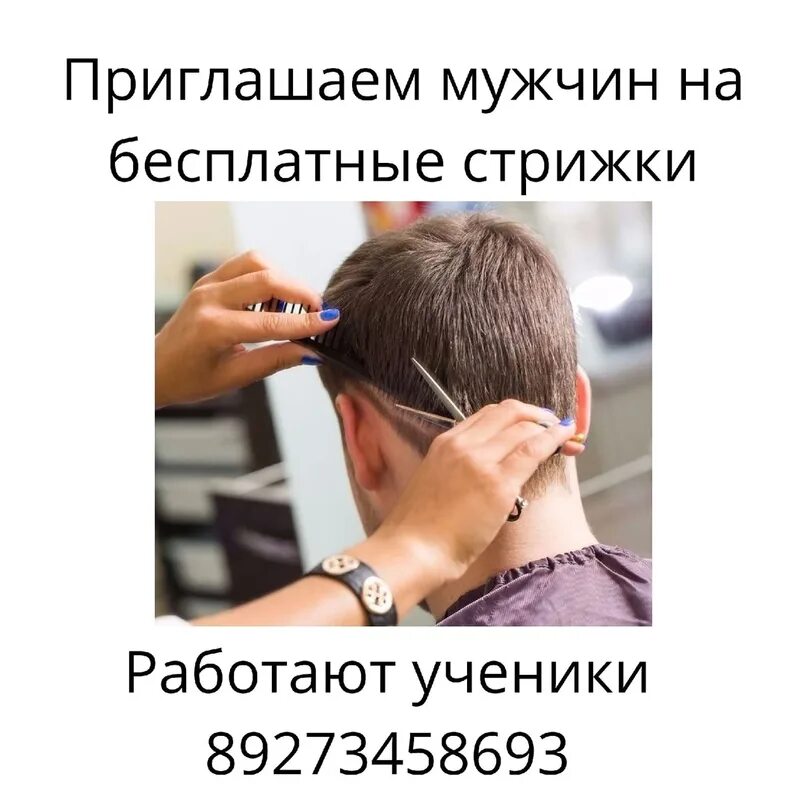 Почему работает стрижки. Приглашаю мужчин на бесплатную стрижку. приглашаем на бесплатные стрижки.