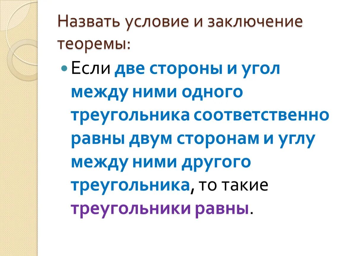 Приведите примеры обратных теорем. Условие и заключение теоремы. Что называется условием и заключением теоремы. Примеры обратных теорем. Условие и заключение теоремы пример.