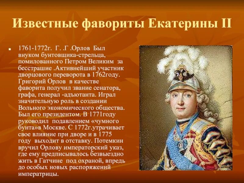 Какую роль в управлении страной играли фавориты. Г орлов фаворит екатерины 2. правление екатерины 2 фавориты.