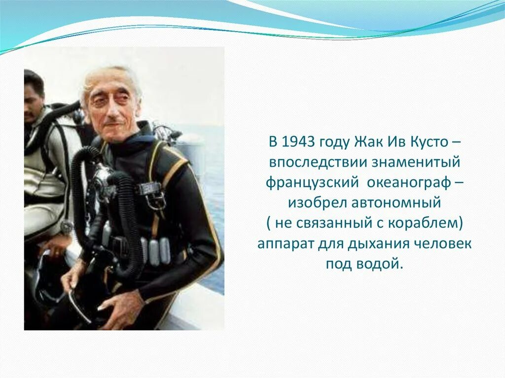 Дневник школы кусто. Французский океанограф Жак Ив Кусто. Жак Ив Кусто 1980. Жак Ив Кусто акваланг. 1943 Год акваланг – Жак-Ив Кусто, французский океанограф.