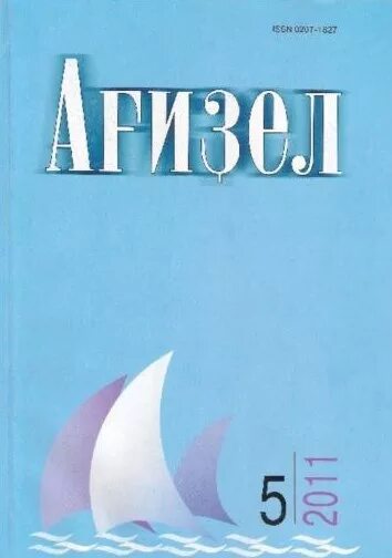 Журнал ватандаш обложки. Журнал агидель фото. Журнал агидель. Журнал агидель. Журнал агидель фото.