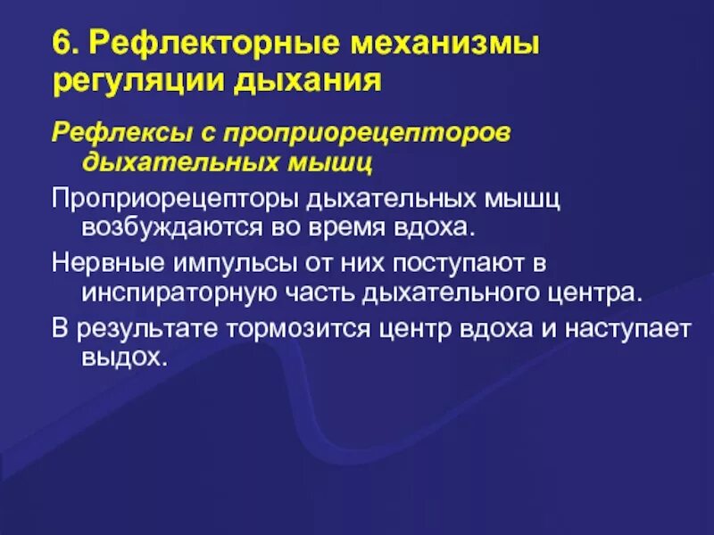 Рефлексы с проприорецепторов дыхательных мышц. Рефлексы регуляции проприорецепторов. Проприорецепторы скелетных мышц их роль в регуляции дыхания. Рефлекторный механизм регуляции дыхания.