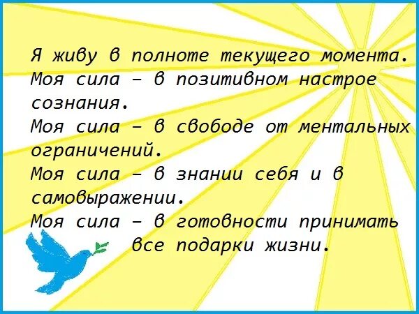 Аффирмации на позитивные мысли. Аффирмация на позитивный настрой на день. Аффирмация дня. Моя сила.