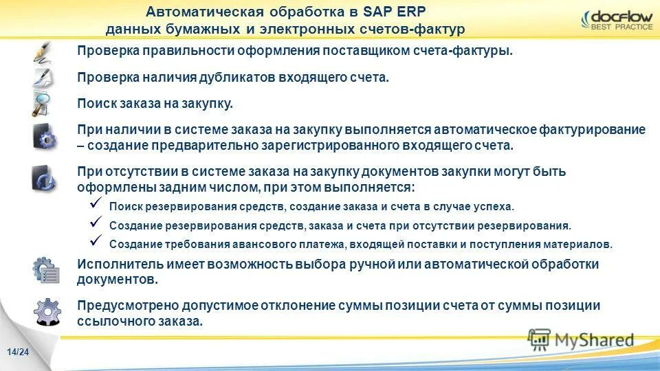 Требование авансового платежа. Автоматизированная обработка. Автоматическая обработка данных. Автоматизированная обработка персональных данных это. Требование авансового платежа в SAP.