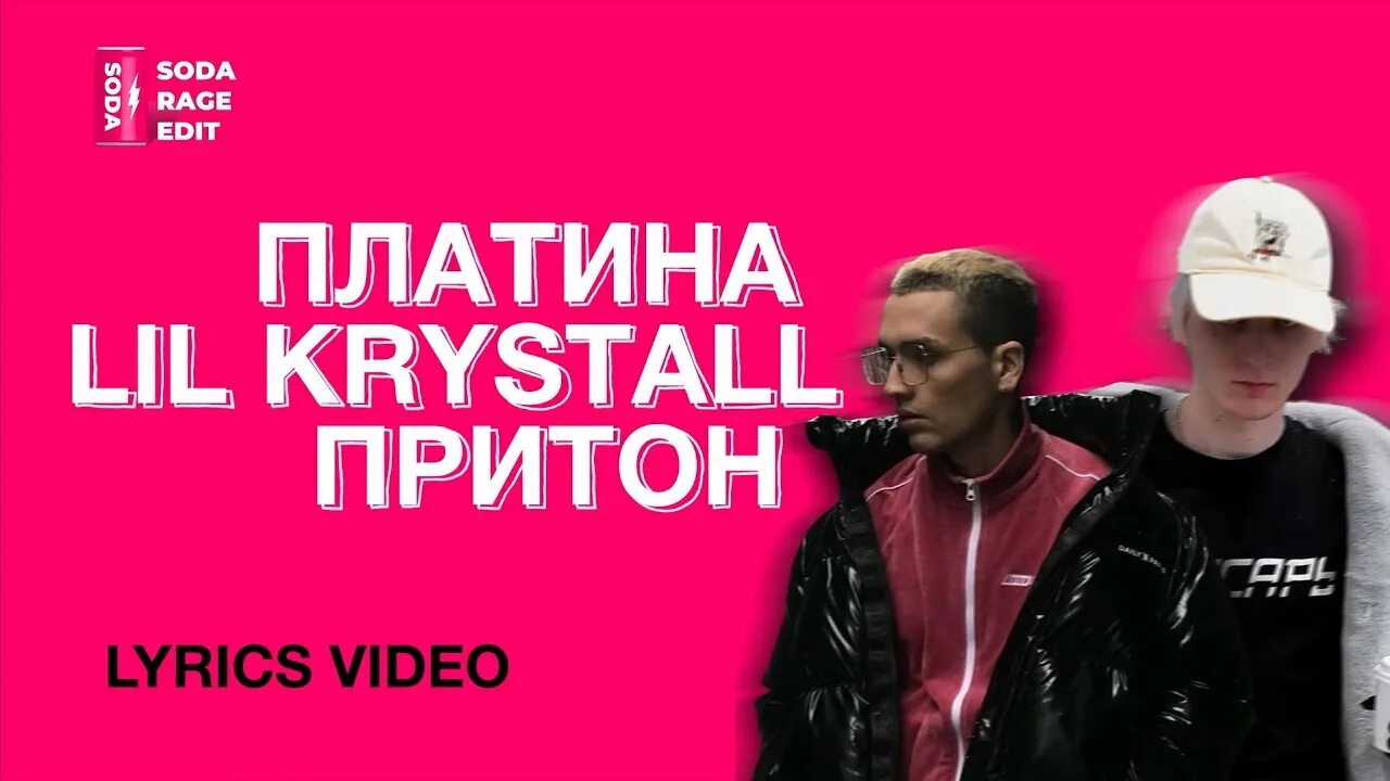 Притон платина текст. Притон платина обложка. Притон платина лил Кристалл. Платина х Lil krystalll - притон.