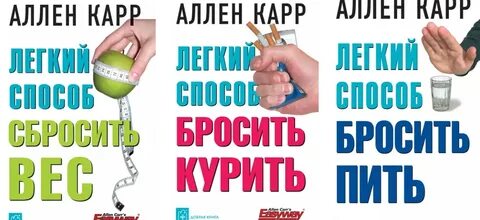 Полные версии книг аллен карр