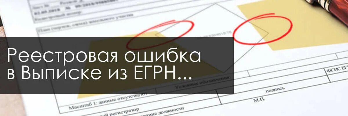 Сроки технической ошибки. Реестровые ошибки в ЕГРН. Исправление технической ошибки. Техническая ошибка в ЕГРН. Исправление технических ошибок в кадастре.