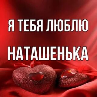 Картинка наташенька