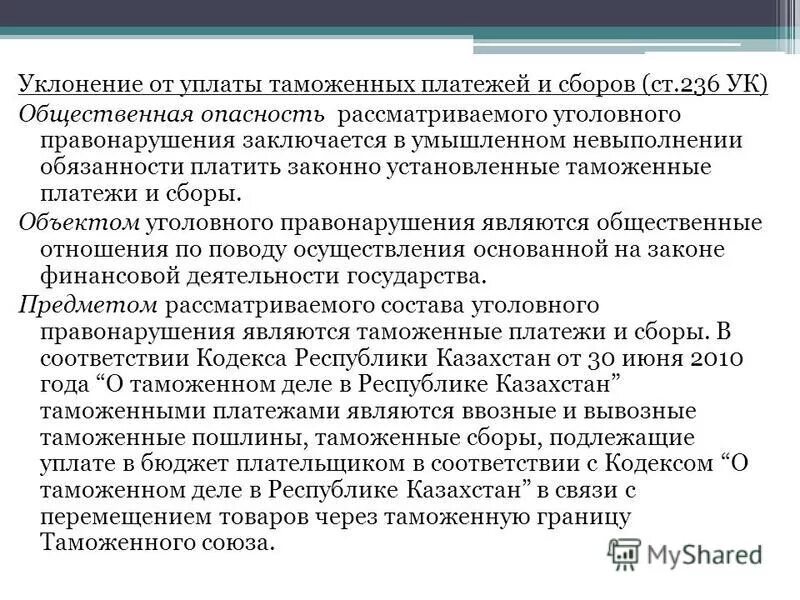 Статья 194. Уклонение от уплаты таможенных. Ст 194 ук. Уклонение от уплаты таможенных. Преступления отнесенные к компетенции таможенных органов.