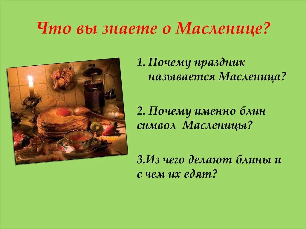 Масленица почему так называется. Почему Масленицу так назвали. Что вы знаете о Масленице. Почему праздник Масленица так называется. Почему масленица в разные дни