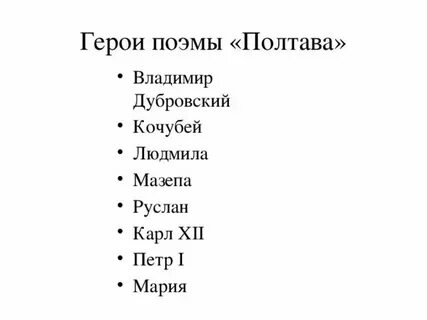 Характеристика главных героев поэмы полтава