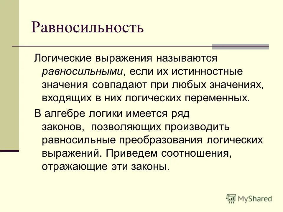 Равносильные преобразования. Равносильные логические выражения. Равносильность предложений. Равносильность в логике.