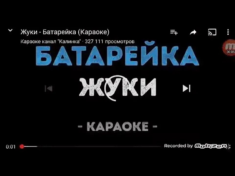 Песня у нашей любви села батарейка. Батарейка песня. Жуки батарейка. Песня батарейка жуки. Жуки батарейка текст.