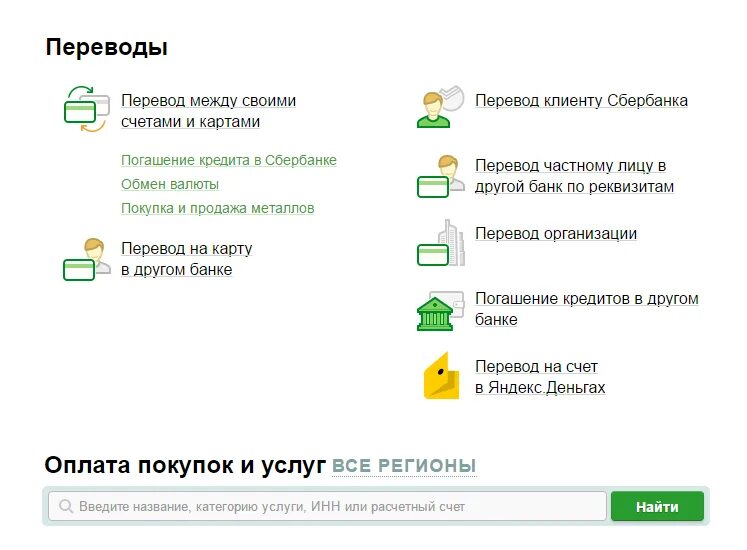 Сбербанк оплата инн. Платежи и переводы. Оплата покупок и услуг.