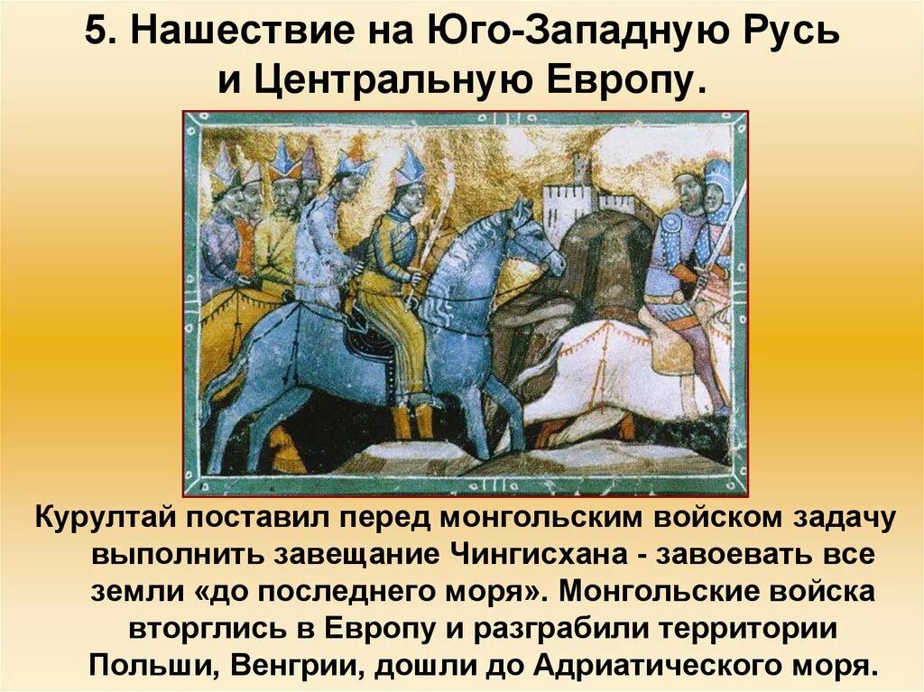 Поход в юго западную русь. Нашествие на юго западную русь и центральную европу. нашествие на юго западную русь и центральную европу 6 класс. нашествие на восточную и центральную европу. нашествие батыя на юго-западную русь.