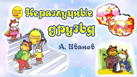 Слушать неразлучные