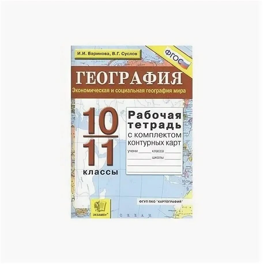 Рабочая тетрадь по географии 10-11 класс Баринова. Тетрадь по географии 10 класс. Гдз география 10 класс Суслов Баринова. География 10-11 класс рабочая тетрадь.