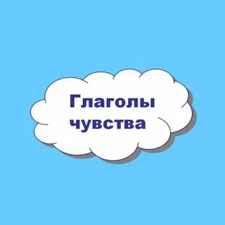 Глаголы чувства и состояния