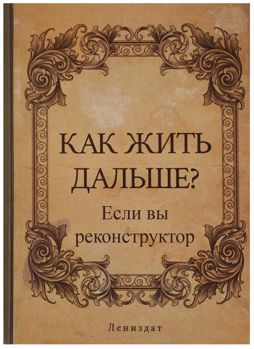 Читать книгу что будет дальше. Как жить дальше. как жить дальше книга. як дальше жити. как жить дальше книга лениздат.