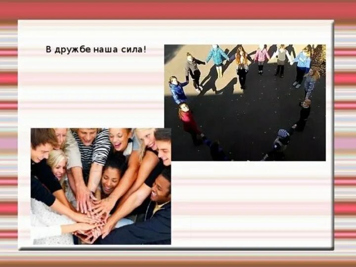 Сила жизнь в дружбе. В дружбе наша сила. сила дружбы. дружба это сила картинки. в дружбе наша сила картинки.